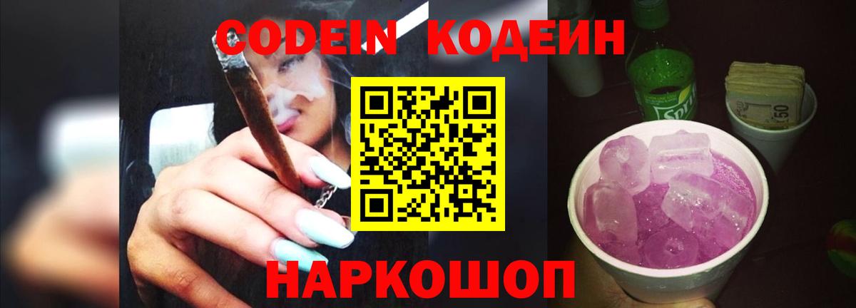 Codein напиток Lean (лин)  Вход с VPN  Партизанск 